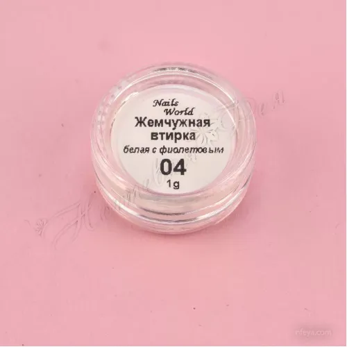 NW жемчужная втирка (№1-№7), 1шт.