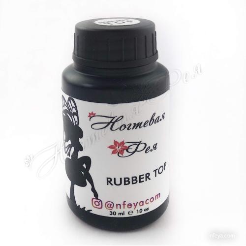 Нігтьова Фея Rubber Top для гель-лаку, 30 мл