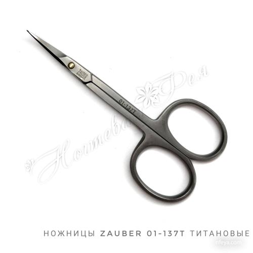 Zauber 01-137Т Ножиці для кутикули титанові (довжина 10,0 * р.ч.2,0), 1 шт.