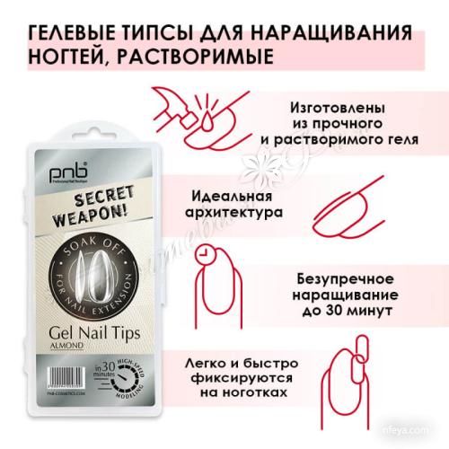 PNB Гелевые типсы  Gel Nail Tips (almond, ballerina), 240 шт/уп