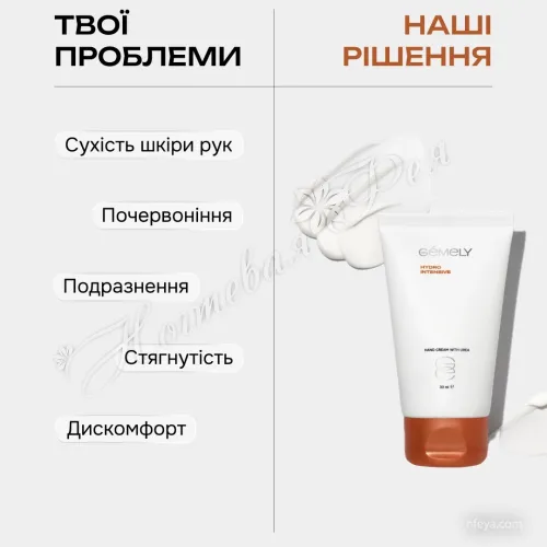 Gemely Hydro Intensive cream Гідроінтенсивний крем з сечовиною, 30 мл