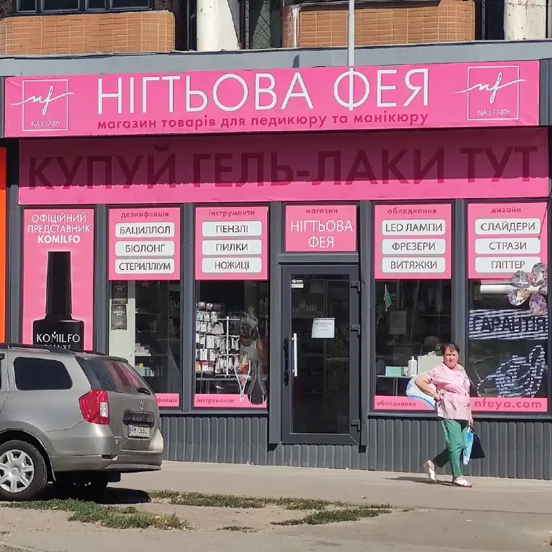 магазин Нігтьова Фея (фасад)